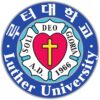 루터대학교