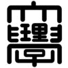 Okayama University of Science