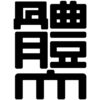 Nippon Sport Science University