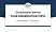 University of Grenoble Alpes – Valence campus Graduation Thesis Defense PPT Template