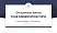 University of Artois Graduation Thesis Defense PPT Template