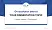 Paris Sciences et Lettres University Graduation Thesis Defense PPT Template