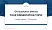 Panthéon-Sorbonne University Graduation Thesis Defense PPT Template