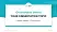 Paris Institute of Technology Graduation Thesis Defense PPT Template